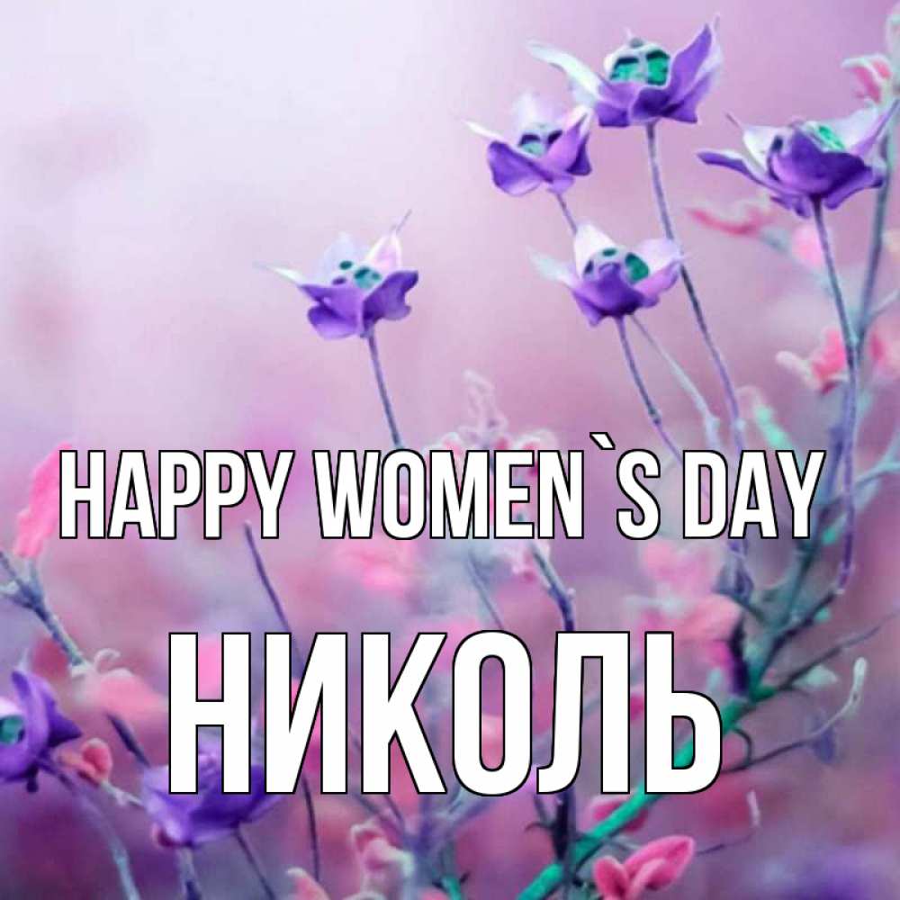 Greetings card с именем, Николь happy women`s day международный женский день 2 Greetings with text for free download 